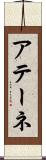 アテーネ Scroll