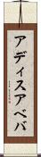 アディスアベバ Scroll
