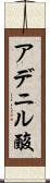 アデニル酸 Scroll