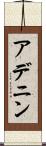 アデニン Scroll