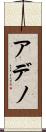 アデノ Scroll