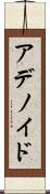 アデノイド Scroll