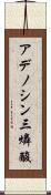 アデノシン三燐酸 Scroll