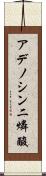 アデノシン二燐酸 Scroll