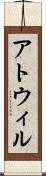 アトウィル Scroll