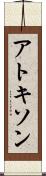アトキソン Scroll