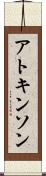 アトキンソン Scroll