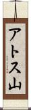 アトス山 Scroll