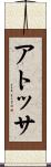 アトッサ Scroll