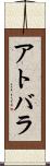 アトバラ Scroll