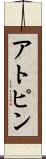 アトピン Scroll