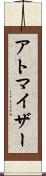 アトマイザー Scroll