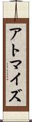 アトマイズ Scroll