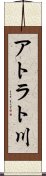 アトラト川 Scroll