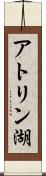 アトリン湖 Scroll