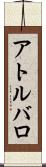 アトルバロ Scroll