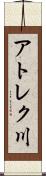 アトレク川 Scroll