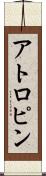 アトロピン Scroll