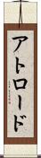 アトロード Scroll