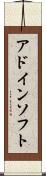 アドイン・ソフト Scroll