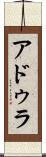 アドゥラ Scroll