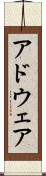 アドウェア Scroll