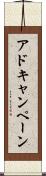 アドキャンペーン Scroll