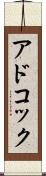アドコック Scroll