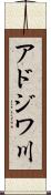 アドジワ川 Scroll