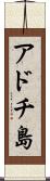 アドチ島 Scroll