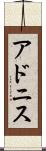 アドニス Scroll