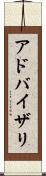 アドバイザリ Scroll