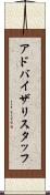 アドバイザリスタッフ Scroll
