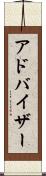 アドバイザー Scroll