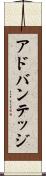 アドバンテッジ Scroll