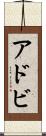 アドビ Scroll