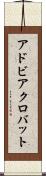 アドビ・アクロバット Scroll