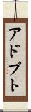 アドプト Scroll