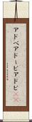 アドベ Scroll