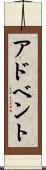 アドベント Scroll