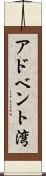 アドベント湾 Scroll