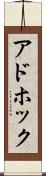アドホック Scroll