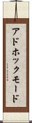 アドホックモード Scroll