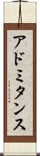 アドミタンス Scroll