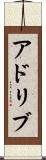 アドリブ Scroll