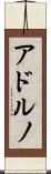 アドルノ Scroll
