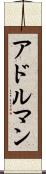 アドルマン Scroll