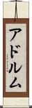 アドルム Scroll