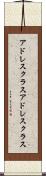 アドレスクラス Scroll