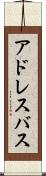 アドレスバス Scroll